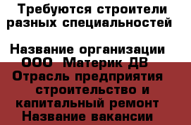 Требуются строители разных специальностей › Название организации ­ ООО “Материк-ДВ“ › Отрасль предприятия ­ строительство и капитальный ремонт › Название вакансии ­ строители разных специальностей › Место работы ­ п. Штыково - Приморский край, Шкотовский р-н, Штыково п. Работа » Вакансии   